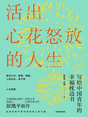 cover image of Live a Happy Life (活出心花怒放的人生(Huó Chū Xīn Huā Nù Fàng De Rén Shēng))